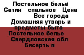 Постельное бельё Сатин 2 спальное › Цена ­ 3 500 - Все города Домашняя утварь и предметы быта » Постельное белье   . Свердловская обл.,Бисерть п.